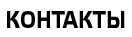 Контакты