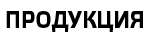 Продукция